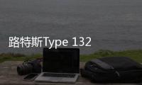 路特斯Type 132将于3月发布 品牌旗下首款纯电SUV车型