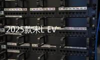 2025款宋L EV 18.98万元起 全面升级加量不加价